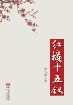 红楼十五钗 封面