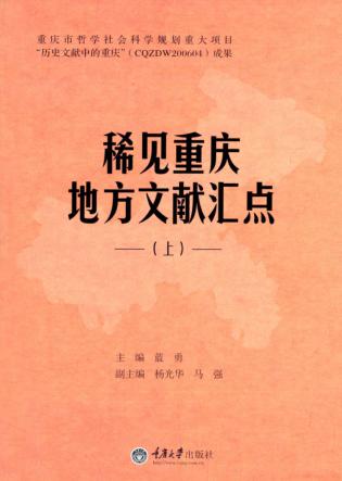稀见重庆地方文献汇点  上 封面