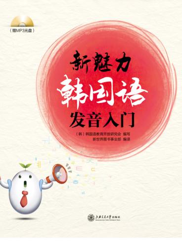 新魅力韩国语发音入门 封面