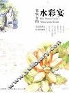 花农女的水彩宴 封面