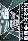 艺术设计专业英语 封面