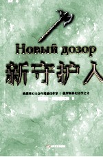 新守护人 封面