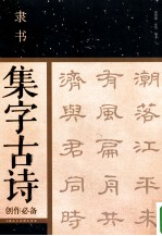 隶书集字古诗创作必备 封面