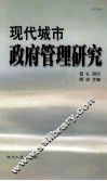 热带雨林：现代城市政府管理研究 封面