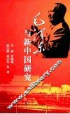 毛泽东与新中国研究 封面