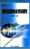 学科建设  国有企业创新的社会支持系统研究 封面