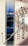 解放思想  扩大开放-纪念改革开放三十周年文集 封面