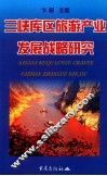 三峡库区旅游产业发展战略研究 封面