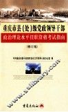 重庆市县（处）级党政领导干部政治理论水平任职资格考试指南  修订版 封面