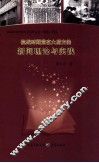 抗战时期党在大后方的新闻理论与实践 封面