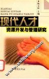 现代人才资源开发与管理研究 封面