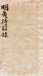 明夷待访录 封面