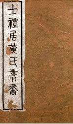 与地广记  卷32-38  札记上、下 封面