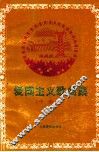 爱国主义歌曲集·中学版 封面