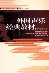 外国声乐经典教材  女高音  下 封面