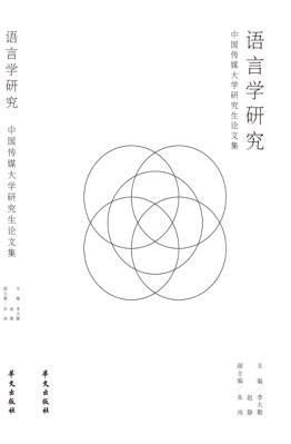 语言学研究 中国传媒大学研究生论文集 封面