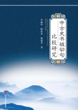 中古史书被动句比较研究 封面