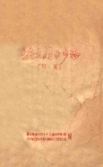 快大茂子乡志  （初稿） 封面