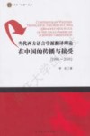 当代西方语言学派翻译理论在中国的传播与接受 1980-2000 封面