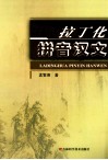 拉丁化拼音汉文 封面