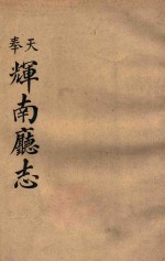 奉天  辉南厅志 封面