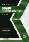 钢结构工程识图与施工技巧  新规范新标准 封面