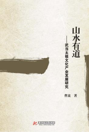 山水有道 武当太极文化产业发展研究 封面