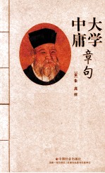 大学中庸章句 电子书封面
