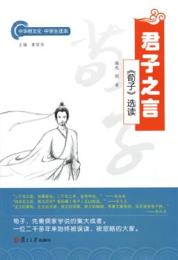 君子之言 《荀子》选读 封面