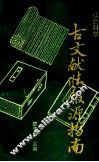 社会科学古文献情报源指南 封面