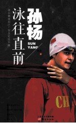 孙杨  泳往直前 封面