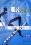 服装材料学 封面