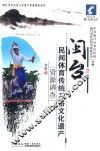 闽台民间体育传统习俗文化遗产资源调查 封面