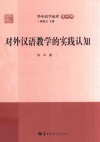 对外汉语教学的实践认知 封面