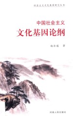 中国社会主义文化基因论纲 封面