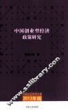 中国创业型经济政策研究 封面