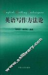 英语写作方法论 封面