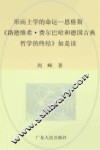形而上学的命运  恩格斯《路德维希·费尔巴哈和德国古典哲学的终结》如是读 封面