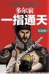 多尔衮  一指通天 封面