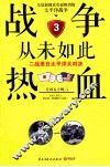 战争从未如此热血  3  二战美日太平洋大对决 封面