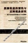 股票收益的惯性与反转现象研究  基于机构投资者建仓行为的解释 封面