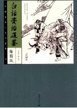 白话资治通鉴  插图版 封面