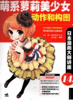 日本漫画大师讲座  14  萌系萝莉美少女动作和构图 封面