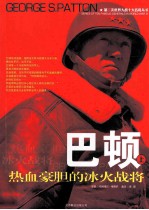 巴顿  热血豪胆的冰火战将 封面