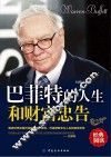 巴菲特的人生和财富忠告 封面