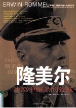 隆美尔  上  沙漠中厮杀的狡狐 封面