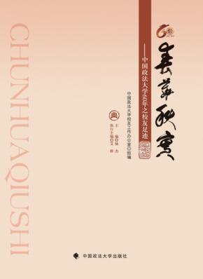 春华秋实 中国政法大学60年之校友足迹 封面