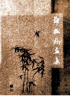 郑板桥画集 封面