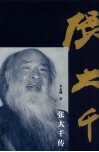 张大千传 封面