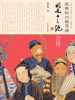 皮黄初兴菊芳谱  同光十三绝合传 封面